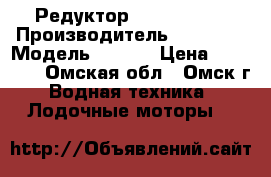 Редуктор SUZUKI DT30 › Производитель ­ Suzuki › Модель ­ DT30 › Цена ­ 20 000 - Омская обл., Омск г. Водная техника » Лодочные моторы   